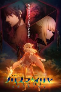 Fate/kaleid liner Prisma☆Illya Movie: Licht – Namae no Nai Shoujo Sub Indo BD