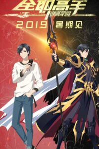 Quanzhi Gaoshou: Dianfeng Rongyao Sub Indo (BD)