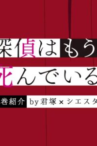 Tantei wa Mou, Shindeiru. Mini Anime Sub Indo Batch (Episode 01 – 05)